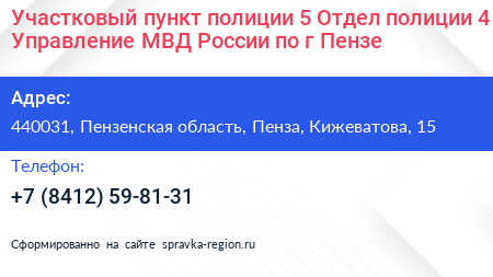Участковый пункт полиции 5 Отдел полиции 4 Управление МВД России по г Пензе - визитка