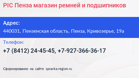 PIC Пенза магазин ремней и подшипников - визитка