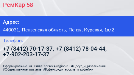 РемКар 58 - визитка