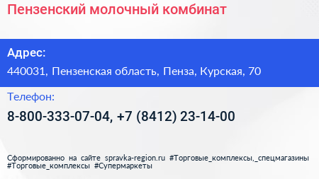 Пензенский молочный комбинат - визитка