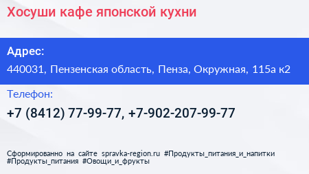 Хосуши кафе японской кухни - визитка