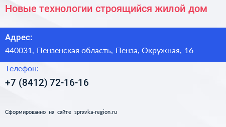 Новые технологии строящийся жилой дом - визитка