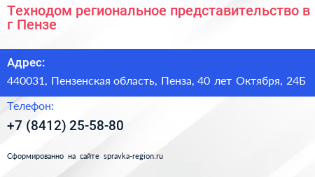 Технодом региональное представительство в г Пензе - визитка