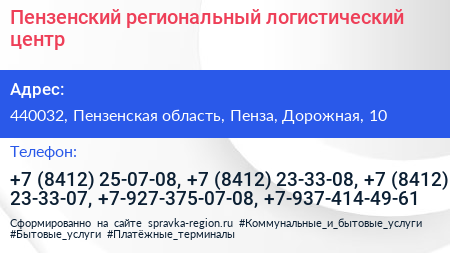 Пензенский региональный логистический центр - визитка