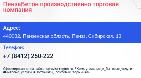 ПензаБетон производственно торговая компания - визитка