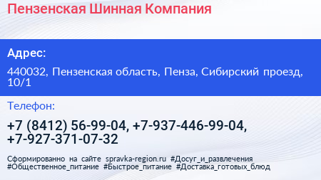 Пензенская Шинная Компания - визитка