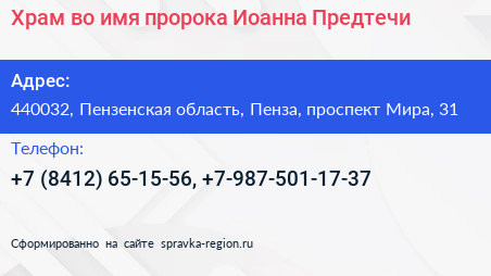 Храм во имя пророка Иоанна Предтечи - визитка