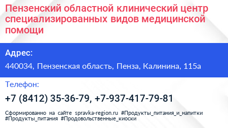 Пензенский областной клинический центр специализированных видов медицинской помощи - визитка