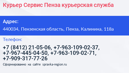 Курьер Сервис Пенза курьерская служба - визитка