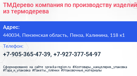 ТМДерево компания по производству изделий из термодерева - визитка