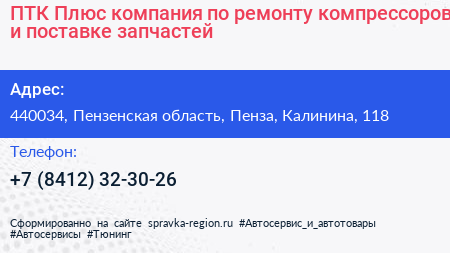 ПТК Плюс компания по ремонту компрессоров и поставке запчастей - визитка