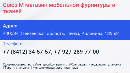 Союз М магазин мебельной фурнитуры и тканей - визитка