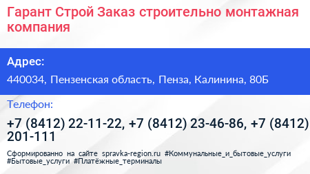 Гарант Строй Заказ строительно монтажная компания - визитка