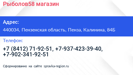 Рыболов58 магазин - визитка