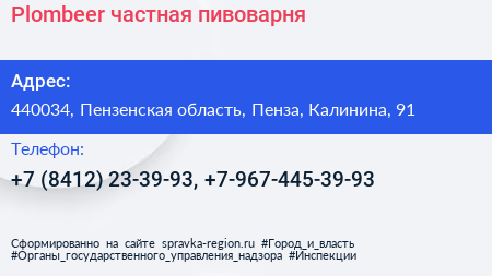 Plombeer частная пивоварня - визитка