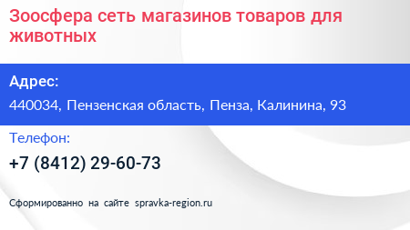 Зоосфера сеть магазинов товаров для животных - визитка