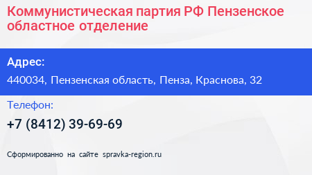 Коммунистическая партия РФ Пензенское областное отделение - визитка
