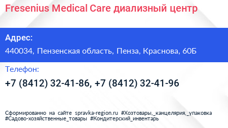 Fresenius Medical Care диализный центр - визитка