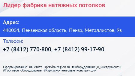 Лидер фабрика натяжных потолков - визитка