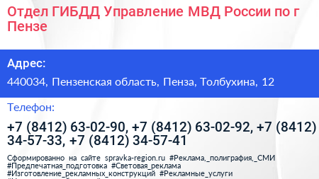 Отдел ГИБДД Управление МВД России по г Пензе - визитка
