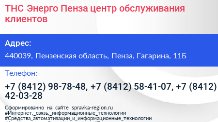 ТНС Энерго Пенза центр обслуживания клиентов - визитка