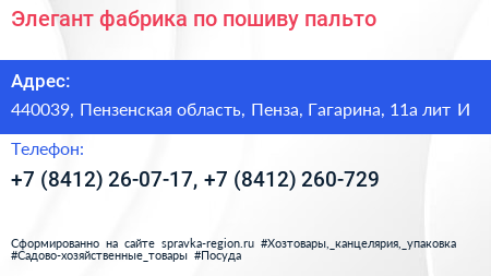 Элегант фабрика по пошиву пальто - визитка