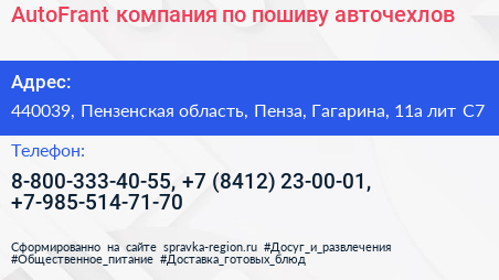 AutoFrant компания по пошиву авточехлов - визитка
