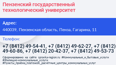 Пензенский государственный технологический университет - визитка