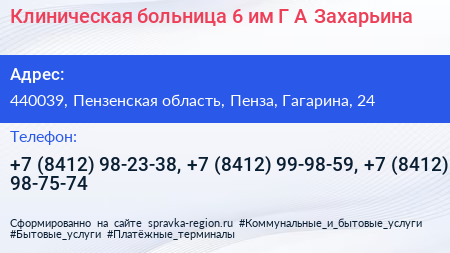 Клиническая больница 6 им Г А Захарьина - визитка