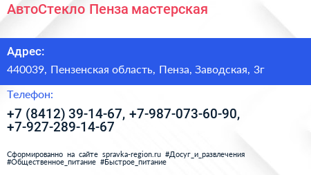АвтоСтекло Пенза мастерская - визитка