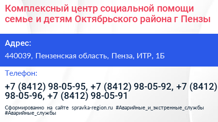 Комплексный центр социальной помощи семье и детям Октябрьского района г Пензы - визитка