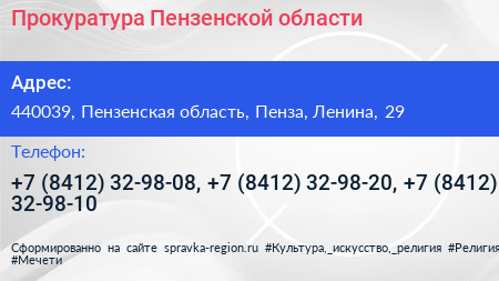 Прокуратура Пензенской области - визитка