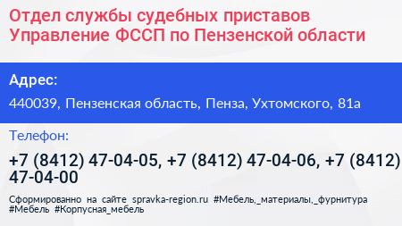 Отдел службы судебных приставов Управление ФССП по Пензенской области - визитка