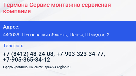 Термона Сервис монтажно сервисная компания - визитка
