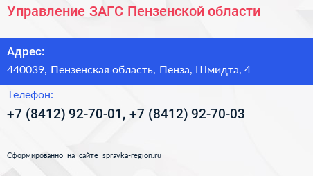 Управление ЗАГС Пензенской области - визитка