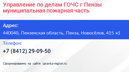Управление по делам ГОЧС г Пензы муниципальная пожарная часть - визитка