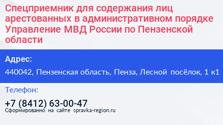 Спецприемник для содержания лиц арестованных в административном порядке Управление МВД России по Пензенской области - визитка