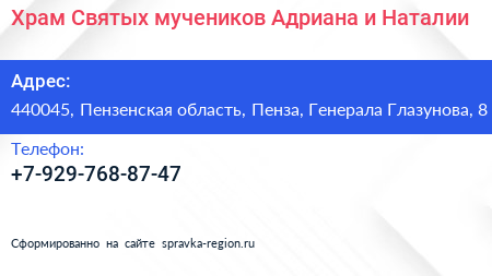 Храм Святых мучеников Адриана и Наталии - визитка