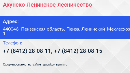Ахунско Ленинское лесничество - визитка