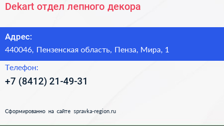 Dekart отдел лепного декора - визитка