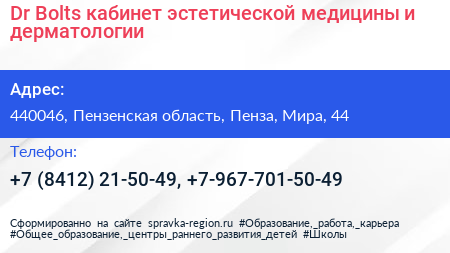 Dr Bolts кабинет эстетической медицины и дерматологии - визитка
