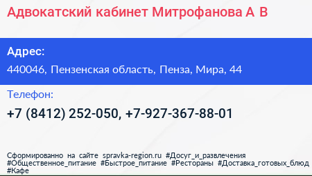 Адвокатский кабинет Митрофанова А В  - визитка