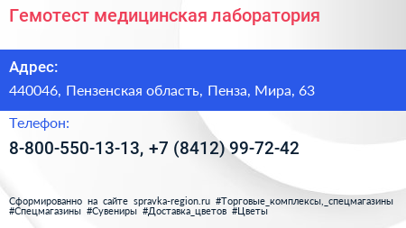 Гемотест медицинская лаборатория - визитка