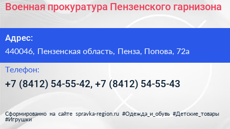 Военная прокуратура Пензенского гарнизона - визитка