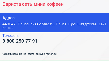 Бариста сеть мини кофеен - визитка