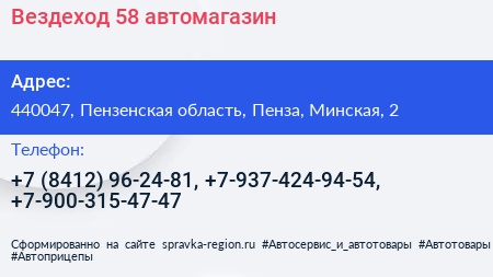 Вездеход 58 автомагазин - визитка
