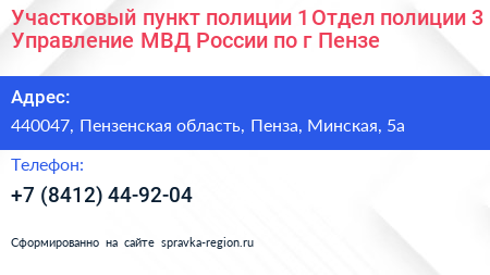 Участковый пункт полиции 1 Отдел полиции 3 Управление МВД России по г Пензе - визитка