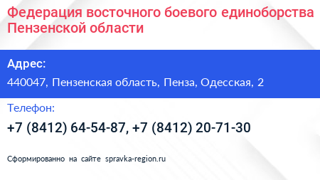 Федерация восточного боевого единоборства Пензенской области - визитка