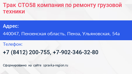 Трак СТО58 компания по ремонту грузовой техники - визитка