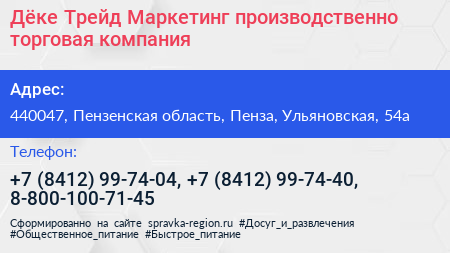 Дёке Трейд Маркетинг производственно торговая компания - визитка